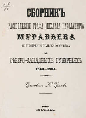 Муравьев М.Н. Сборник распоряжений графа Михаила Николаевича Муравьева по усмирению польского мятежа ... Вильна, 1866.